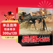 小眼睛看世界兵器大百科 彩繪注音官方正版 兒童軍迷百科全書(shū)軍事領(lǐng)域科普百科 科學(xué)武器世界兵器科普讀物 滿(mǎn)足孩子好奇心求知欲