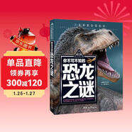 你不可不知的恐龍之謎 世界未解之謎 中小學(xué)生科普讀物少兒百科三四五六年級課外閱讀書(shū) 少年探索發(fā)現系列 