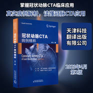 冠狀動(dòng)脈CTA 病例精粹 第2版 天津科技翻譯出版有限公司 (美)克勞迪奧?斯穆克洛維斯基 編 李曉冉,苗立夫,趙玉英 譯 新華正版書(shū)籍包郵