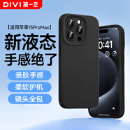 第一衛DIVI【云感輕液態(tài)】適用蘋(píng)果15ProMax手機殼 iphone15promax保護套全包防摔防磨親膚男女款超薄軟殼 黑