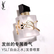 YSL圣羅蘭自由之水發(fā)香噴霧女士香氛化妝品生日禮物新年禮盒情人節禮物