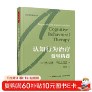 萬(wàn)千心理·認知行為治療督導精要