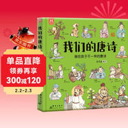 我們的唐詩(shī)：畫(huà)給孩子不一樣的唐詩(shī)-漫畫(huà)科普繪本-洋洋兔童書(shū) 書(shū)香節 閱讀節  兒童年貨節送禮