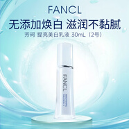 芳珂（FANCL）提亮美白乳液30ml 2號滋潤型無(wú)添加清爽保濕女生生日禮物