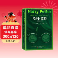 哈利波特與死亡圣器（青少版 《語(yǔ)文》教材推薦版，溫儒敏特別撰寫(xiě)導讀，人民文學(xué)出版社）