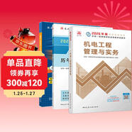 2026年一建考試用書(shū) 機電單科教材+考點(diǎn)速記+真題試卷（套裝3冊）中國建筑工業(yè)出版社