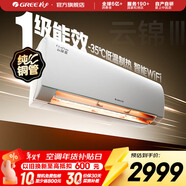 格力（GREE）空調 云錦三代  新一級能效 變頻冷暖 自清潔 智能WIFI 壁掛式空調掛機 家電國家補貼 以舊換新 云錦III 新一級能效冷酷款 大1匹