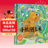 繪本3-6歲 小熊掰玉米 中國傳統經(jīng)典故事精裝繪本睡前故事3-6歲漫畫(huà)書(shū)民間寓言故事(中國環(huán)境標志產(chǎn)品 綠色印刷)