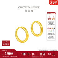 周大福黃金耳環(huán)女足金耳飾生日禮物(工費:120計價(jià))EOF153新年禮物 足金 約1.25g