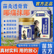 祥醫堂【苗疆秘制】苗疆透骨膏百草膝蓋肩頸腰椎活絡(luò )膏50g