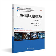工程材料及機械制造基礎（第2版）高等院校機械類(lèi)專(zhuān)業(yè)