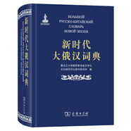 新時(shí)代大俄漢詞典