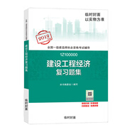 備考2020一級(jí)建造師2019教材 備考2020一建2019? 建設(shè)工程經(jīng)濟(jì)復(fù)習(xí)題集