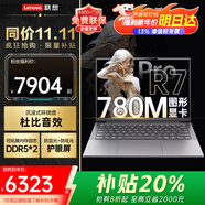 聯(lián)想（Lenovo）來(lái)酷pro14 2025補貼超輕薄筆記本電腦小新品可選2.8K+全能本120Hz大學(xué)生設計師商務(wù)辦公手提本 R7 8745H 32G 1T固態(tài) 升級小新 全國4400門(mén)店聯(lián)保 100%高清護眼屏
