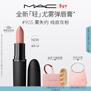 M.A.C【重磅新品】魅可輕尤霧彈唇膏口紅霧面滋潤#905霧失約 新年禮物