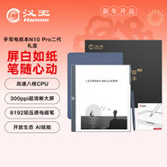 漢王（Hanvon）N10pro 二代禮盒 手寫(xiě)電紙本10.3英寸電子書(shū)閱讀器墨水屏電紙書(shū)筆記本智能辦公本平板電腦128G