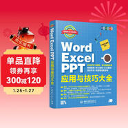 Word Excel PPT應用與技巧大全 彩印視頻講解 wps辦公應用從入門(mén)到精通 辦公軟件自學(xué)教材 wps office教程書(shū)籍