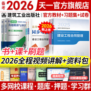 監理工程師2026教材土建注冊監理工程師2026教材歷年真題試卷章節同步習題必刷題土建交通運輸公路水運水利工程2025年全套官方教材增項自選 概論法規+合同管理（2官方教材+2習題+2真題）