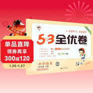 2026春季53全優(yōu)卷 53天天練同步試卷 小學(xué)語(yǔ)文 五年級下冊 RJ 人教版