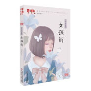 兒童文學(xué)淘·樂·酷書系·香樟街·2 ：女孩街