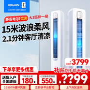科龍（KELON）大3匹p空調 海信出品 新一級能效變頻冷暖柜機靜省電 APP智能控制 大風(fēng)量 自清潔柜機 家電補貼 大3匹 一級能效 大風(fēng)量智能款柜機QSX1B