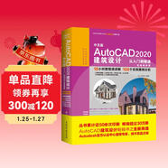 中文版AutoCAD 2020建筑設計從入門(mén)到精通實(shí)戰案例+視頻講解 CAD教材自學(xué)版autocad教程書(shū)籍cam cae creo建筑設計書(shū)籍入門(mén)基礎