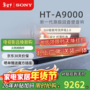 索尼（SONY）HT-A9000電視音響無(wú)線(xiàn)回音壁家庭影院7.1杜比環(huán)繞立體聲音箱/音響低音炮壁掛長(cháng)條形音響家用客廳 HT-A9000+RS8