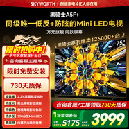 創(chuàng  )維新品黑騎士75A5F Mini 75英寸Mini LED電視機 低反防眩百級分區1300nits一級能效智慧屏平板電視 75英寸 咨詢(xún)客服主播