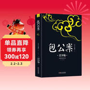 包公案 正版 注音注釋插圖青少版 課外閱讀 暢銷(xiāo)八周年新版修訂 好評如潮