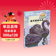 沈石溪激情動(dòng)物小說(shuō)  黑天鵝紫水晶