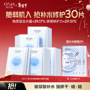 歐詩(shī)漫（OSM）玻尿酸沁潤修護面膜補水保濕提亮貼片水潤修護面膜護膚品化妝品 沁潤修護面膜28片(贈水光面膜2片)