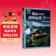 圖說(shuō)天下·國家地理系列：地球100神秘地帶