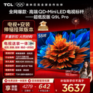 TCL 55Q9L Pro 包安裝版【伸縮掛架送裝一體】55英寸 QD-Mini LED電視 Q9L Pro 國家補貼