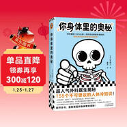 你身體里的奧秘 外科醫生揭秘155個(gè)不可思議的人體冷知識 孩子能看懂 趣味科普 插圖小開(kāi)本 人體知識 人體百科 科普讀物課外推薦書(shū)籍 人體科學(xué)科普 探索人體奧秘 圖書(shū)