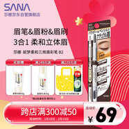 莎娜（SANA）眉筆眉粉灰棕色三合一防水防汗不暈染好上色初學(xué)者B2灰棕色0.45g
