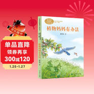 植物媽媽有辦法 二年級上冊 人教版課文作家作品系列  戴巴棣 兒童科普作家 作品收入語(yǔ)文教科書(shū)