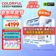 七彩虹電腦i5 13400F/RTX5060Ti 4060Ti吃雞永劫無(wú)間直播設計師RTX5070電競游戲臺式電腦主機diy組裝整機 配三丨i5 13400F丨RTX5050 8G