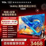 TCL 75V8M 包安裝版【伸縮掛架送裝一體】75英寸 144Hz高色域電視 V8M