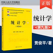 全新正版 人大版統計學(xué)賈俊平第八版第9版教材+學(xué)習指導書(shū)+考研真題含復試與典型題詳解 432應用統計碩士習題真題 統計學(xué)考研輔導用書(shū)  國家統計局優(yōu)秀統計教材統計基礎考研用書(shū) 《統計學(xué)》第九版【教材】