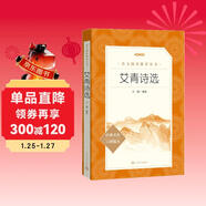 艾青詩(shī)選 語(yǔ)文閱讀推薦叢書(shū) 艾青 九年級上初三上必讀 我愛(ài)這土地 初中高中課標高一必讀課外閱讀暑期閱讀學(xué)生閱讀人民文學(xué)出版社
