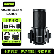 SHURE舒爾SM4系列話(huà)筒電容麥克風(fēng)專(zhuān)業(yè)大振膜心形錄音聲卡K歌直播 SM4 KIT標配