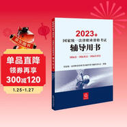 司法考試2023 國家統一法律職業(yè)資格考試輔導用書(shū)：國際法·國際私法·國際經(jīng)濟法