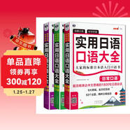 實(shí)用日語(yǔ)口語(yǔ)大全：日?？谡Z(yǔ)+商務(wù)口語(yǔ)+交際口語(yǔ)（套裝共3冊、掃碼贈音頻)-昂秀外語(yǔ)
