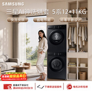 三星（SAMSUNG）AI神5系洗烘套裝 12+11KG大容量全自動(dòng)滾筒AI泡泡凈超薄嵌入星耀黑WW12DG5B24ABSC+DV11DGC4A0ABSC