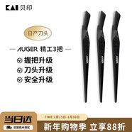 貝印Auger系 進(jìn)口升級款修刮眉刀 新手可用微距防護 精工禮品級3把