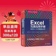 Excel 完美應用手冊——高效人士問(wèn)題解決術(shù) 辦公應用從入門(mén)到精通新版excel教材教程書(shū)籍函數與公式wps office教程excel表格制作財務(wù)管理人力資源