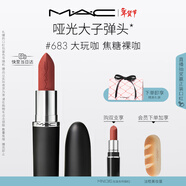 M.A.C魅可大子彈頭mac口紅啞光高級顯白#683大玩咖 新年禮物