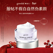 果達兒（goodal）晶彩煥亮素顏面霜50ml懶人霜脖子裸妝素顏霜提亮新年生日禮物女生