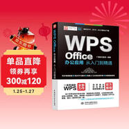wps office教程書(shū)籍辦公應用從入門(mén)到精通 WPS官方推薦完全自學(xué)教程表格word ppt excel函數與公式辦公軟件 適用于2016/2019版本 彩色印刷視頻講解