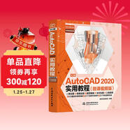 中文版AutoCAD 2020實(shí)用教程實(shí)戰案例+視頻講解autocad從入門(mén)到精通cad教材自學(xué)版書(shū)籍教程 機械制圖cad制圖機matlab機械設計數學(xué)建模